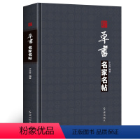 [正版]精装 草书名家名帖 于右任王铎文征明米芾 手札字帖 附繁体旁注毛笔软笔行书草书书法练字帖书法名家名帖临摹书法爱