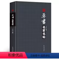 [正版]精装 草书名家名帖 于右任王铎文征明米芾 手札字帖 附繁体旁注毛笔软笔行书草书书法练字帖书法名家名帖临摹书法爱