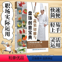 [正版]蔬果切雕与盘饰创意宝典 食品雕刻书雕刻大全入门技法初学者 厨师果蔬雕刻书 水果雕花教程书技巧 创意盘式书籍基础