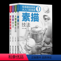 [正版]4册绘画基础教程:从入绘画基础教程:从入门到精通.1.手账简笔画技法新手初学零基础入门手绘临摹画册本技法书籍李