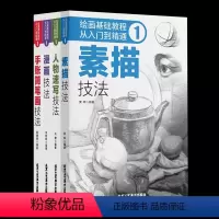 [正版]4册绘画基础教程:从入绘画基础教程:从入门到精通.1.手账简笔画技法新手初学零基础入门手绘临摹画册本技法书籍李
