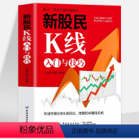 [正版]新股民K线入门与技巧 K线图快速入门 读懂K线技法 股票零基础自学 形态 炒股书籍技术指标分析 从零开始学习炒