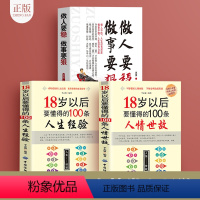 [正版]做人要稳做事要狠为人处事100条人生经验18岁以后要懂得的人情世故说话技巧书职场社交人际交往沟通说话营销售技巧