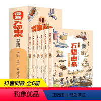 漫画万物由来科普绘本 [正版]全套6册漫画万物由来科普绘本 中国万物由来历史的科学简史彩绘漫画书适合8-10-12岁探索