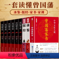 [正版]全9册 曾国藩全书 挺经 冰鉴 曾国藩家书 处世谋略曾文正公家训 历史人物传记自传人生哲学为人处世谋略智慧智囊