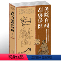 [正版] 灸除百病刮痧保健大全集 防病保健养生 艾灸书籍发现疾病早治疗 艾灸美容法刮痧美容法 头部面部颈部背部胸部刮痧