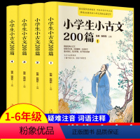 小学生小古文200篇(全4册) 小学通用 [正版]小学生小古文200篇全套4册 含100篇上下册必背文言文启蒙读本读的经