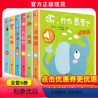 听什么声音绘本全套6册 [正版]听什么声音 点读发声书早教绘本0到3岁1-2岁可以撕的婴儿单本8个月宝宝带声音的早教农场