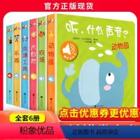 听什么声音绘本全套6册 [正版]听什么声音 点读发声书早教绘本0到3岁1-2岁可以撕的婴儿单本8个月宝宝带声音的早教农场