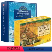 当经典童话遇见艺术大师第一辑+第二辑(套装31册) [正版]