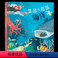 生命的摇篮 海洋 [正版]生命的摇篮 海洋 小学生趣味大百科小学生一二年级阅读课外书 适合3-6-7岁幼儿园大班小班中班