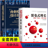 [正版]2册商业模式是设计出来的+裂变式增长企业经营管理咨询管理经验刘知鑫顶层模式的有效构建和系统化运作经验分享企业经