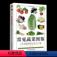 [正版]常见蔬菜图鉴五谷杂粮营养介绍饮食功效解读 食材选购指南美食烹饪菜谱 食物营养搭配饮食宜忌大全书饮食功效解读食材