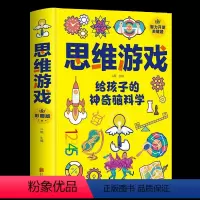 [正版]精装思维游戏给孩子的神奇脑科学 青少年小学三四五六年级左右全能脑智力训练哈佛思维训练课发散性游戏书 玩转科学实