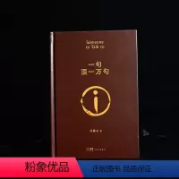 [正版]一句顶一万句 茅奖作家刘震云经典作品选2022新版读懂是中国底层的老百姓故事中国现当代文学小说