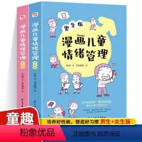 漫画儿童情绪管理:女生+男生版 [正版]漫画儿童情绪管理女生版+男生版 情商心理学行为情绪心理学沟通性格心理学如何教育孩