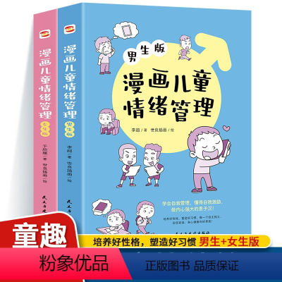 漫画儿童情绪管理:女生+男生版 [正版]漫画儿童情绪管理女生版+男生版 情商心理学行为情绪心理学沟通性格心理学如何教育孩