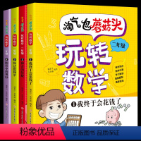 玩转数学2年级(全套4册) [正版]淘气包玩转数学全套4册彩图注音版二年级数学故事书好好玩的趣味数学益智成长故事书