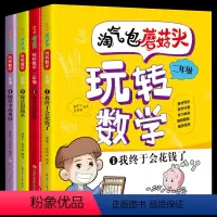 玩转数学2年级(全套4册) [正版]淘气包玩转数学全套4册彩图注音版二年级数学故事书好好玩的趣味数学益智成长故事书