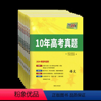 10年高考真题[新高考] 语数英物化生 6本 [正版]2024新高考数学五年高考真题汇编详解10年高考真题全国高中数学语