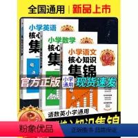 [核心知识集锦]语数英共3本 小学通用 [正版]2023版王朝霞小学核心知识集锦语文数学英语知识大盘点一二三四五六年级知