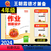 [2023秋新版上册]英语(剑桥版) 小学四年级 [正版]2024德才兼备王朝霞作业创新小学四年级上下册英语剑桥版同步练