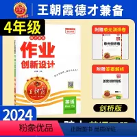 [2023秋新版上册]英语(剑桥版) 小学四年级 [正版]2024德才兼备王朝霞作业创新小学四年级上下册英语剑桥版同步练
