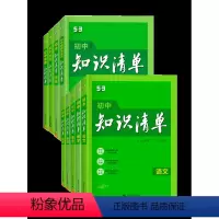 ☀☀初中全套[语数英政史地物化生]9本套装 初中通用 [正版]知识清单初中五三2024版53数学语文英语物理化学地理
