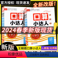 人教版数学 一年级下 [正版]2024新版口算小达人123456年级23秋上册24春下册人教版北师版同步训练小学数学口算