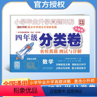 数学(通用版) 小学四年级 [正版]2023版百校联盟小学分类卷四年级数学毕业升学真题详解重点中学招生分班新真题冲刺名校