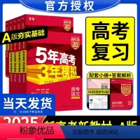 [新高考版]2025-A版 全科9本套装 [正版]2025五年高考三年模2024版新高考53五三AB版数学英语语文历史物