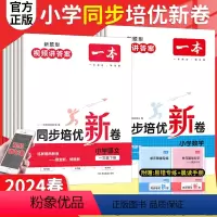 语文+数学(人教版) 一年级下 [正版]2024春一本下册同步培优新卷一二三四五六年级下册语文数学人教版测试卷小学同步练