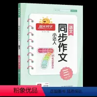 三年级下册(同步作文) 小学通用 [正版]2024版同步作文小达人一二年级看图写话三年级四年级五年级六年级下册人教版阅读