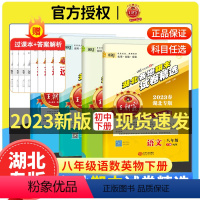 [2023春下册]语文+数学+英语+物理(人教版) 八年级下 [正版]湖北专版2023新版试卷湖北各地期末试卷精选国一八