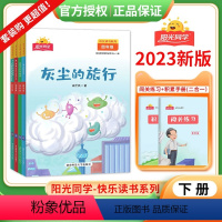 四年级下册(全套4本) 四年级下 [正版]2023新版阳光同学快乐读书吧四年级下册灰尘的旅行十万个为什么四本全套装小学生