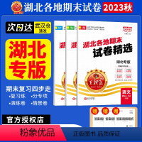 [2023秋上册]语文+数学+英语(人教版) 小学四年级 [正版]湖北专版2023版王朝霞试卷湖北各地期末试卷精选四年级