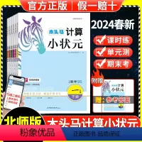计算小状元(北师版) 一年级下 [正版]2024春木头马计算小状元北师版一二三四五六年级上下册小学数学思维训练同步练习册