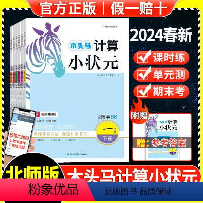 计算小状元(北师版) 一年级下 [正版]2024春木头马计算小状元北师版一二三四五六年级上下册小学数学思维训练同步练习册