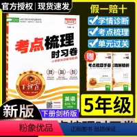 [2024春下册]五年级英语(剑桥版) 小学五年级 [正版]2024新版王朝霞试卷考点梳理时习卷小学五年级上册英语剑桥版