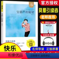 《宝葫芦的秘密》 [正版]木头马引读者宝葫芦的秘密张天翼著亲近经典快乐读书吧小学生赠课程化方案小学语文阅读课外书籍江苏凤