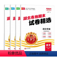 [2023秋上册]语文+数学+英语+物理(人教版) 八年级上 [正版]2023秋湖北专版试卷湖北各地期末试卷精选国一八年