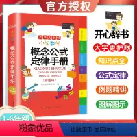 小学数学概念公式定律手册 小学通用 [正版]小学数学概念公式定律手册大全表 小学阶段所有常用重点必背公式定律总结字典 1