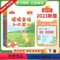 读读童谣和儿歌(4本全) 一年级下 [正版]阳光同学快乐读书吧一年级下册名著套装读读童谣和儿歌四本全套装小学生课外书阅读