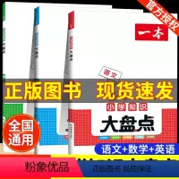 小学知识大盘点语文+数学+英语 小学通用 [正版]一本小学知识大盘点2024语文数学英语基础知识小学语文知识大全通用一二