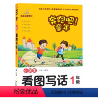 一年级看图写话 小学通用 [正版]新款奔跑吧童年看图说话写话日记起步作文起步好词好句好段小学一年级二年级注音彩绘语文人教