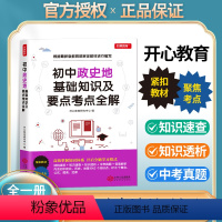 初中政史地+初中数理化生 初中通用 [正版]全套2册政史地基础知识及要点考点全解初中数理化生公式定理初一基础知识大全九年
