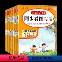 小学生开心同步作文下册 一年级下 [正版]2024春新版小学生同步作文看图写话一二三四五六年级下册人教版五感法写作素材作