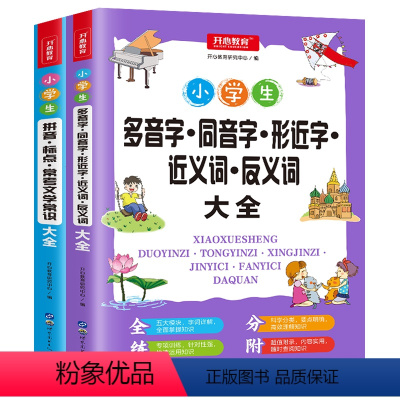 拼音·标点+多音字大全2本套装 小学通用 [正版]小学生知识点大全拼音·标点·常考文学常识大全+多音字·同音字·形近字·