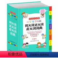 同义词近义词反义词词典 小学通用 [正版]教育小学生多功能同义词近义词反义词词典小学1-6年级彩图版全能辞典现代汉语多功