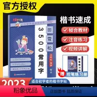 3500常用字 小学通用 [正版]2023田雪松楷书字帖3500常用字教你写好字注音版视频详解楷书练字帖适合初学者楷书教